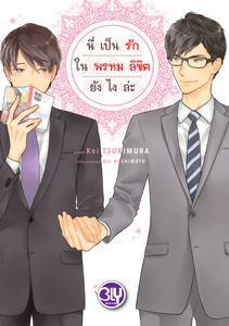  New Release BLY : นี่เป็นรักในพรหมลิขิตยังไงล่ะ